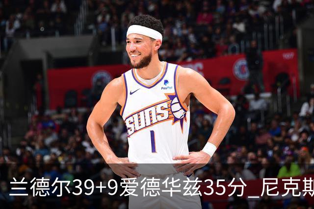 兰德尔39+9爱德华兹35分 尼克斯主场擒森林狼