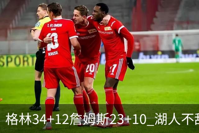 格林34+12詹姆斯23+10 湖人不敌火箭连胜终结