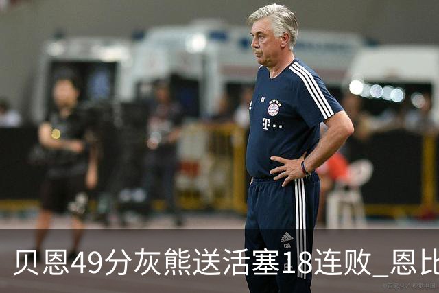 贝恩49分灰熊送活塞18连败 恩比德50分76人胜