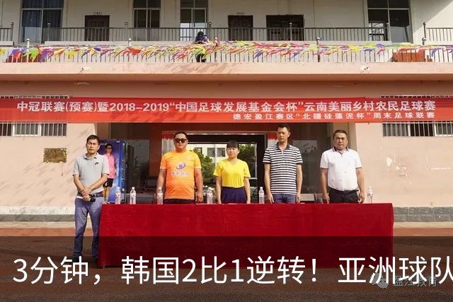 3分钟，韩国2比1逆转！亚洲球队美加墨世界杯首胜来了！